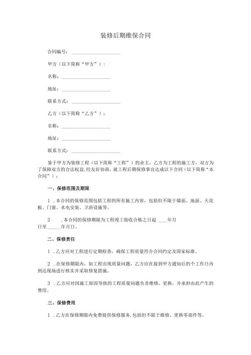 装修后期维保合同.docx