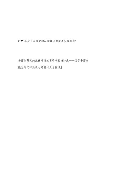 2025关于加强党的纪律建设的研讨交流发言材料2篇.docx