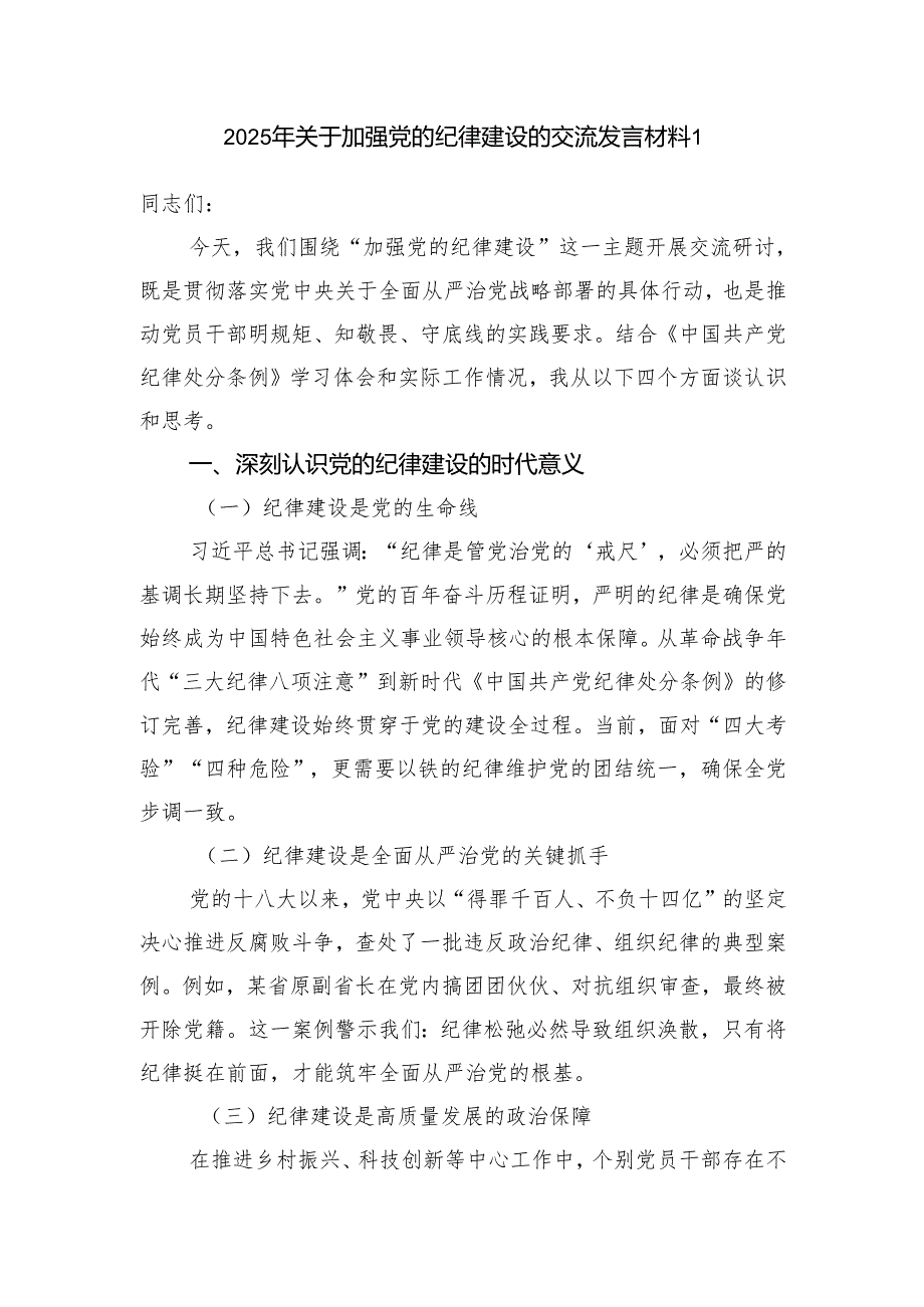 2025关于加强党的纪律建设的研讨交流发言材料2篇.docx_第2页
