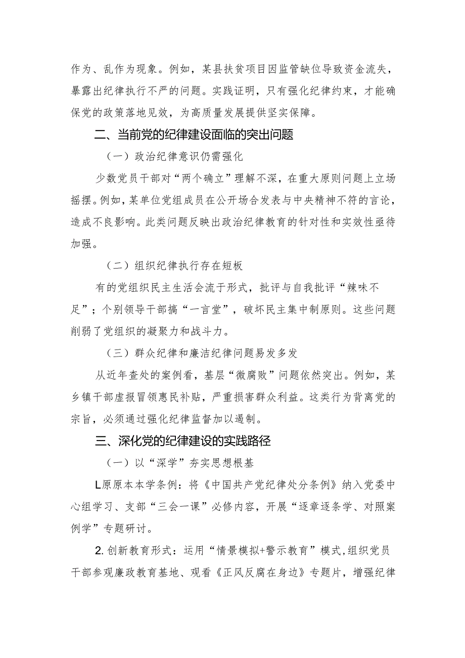 2025关于加强党的纪律建设的研讨交流发言材料2篇.docx_第3页
