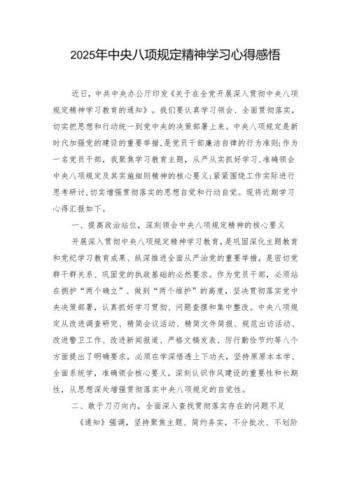2025年中央八项规定精神学习心得感悟.docx