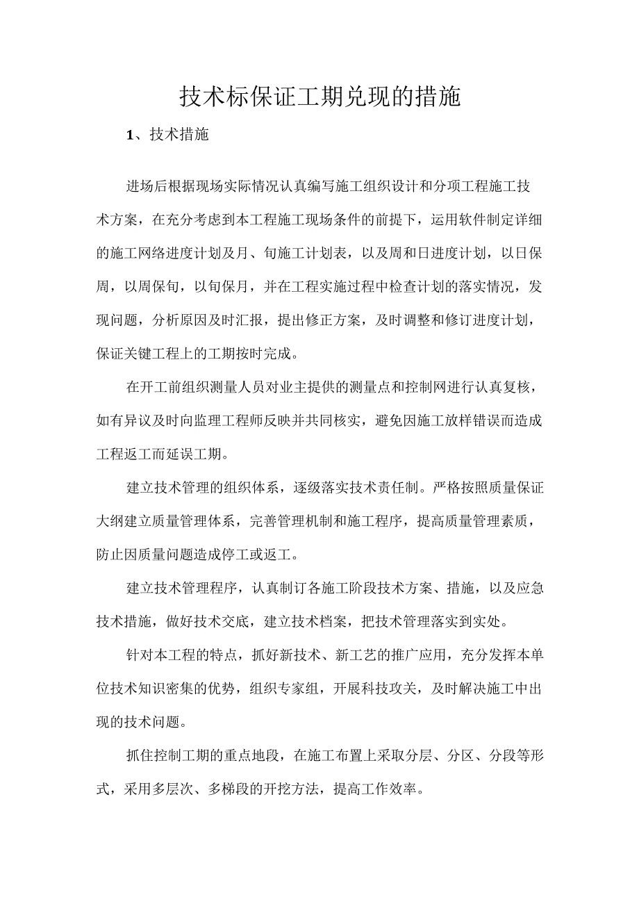 技术标保证工期兑现的措施.docx_第1页