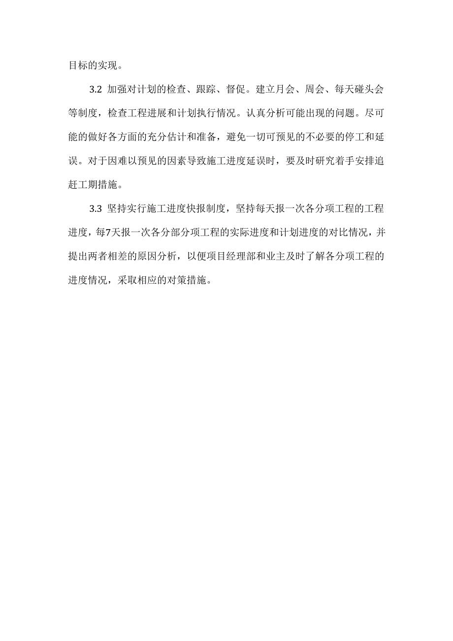 技术标保证工期兑现的措施.docx_第3页