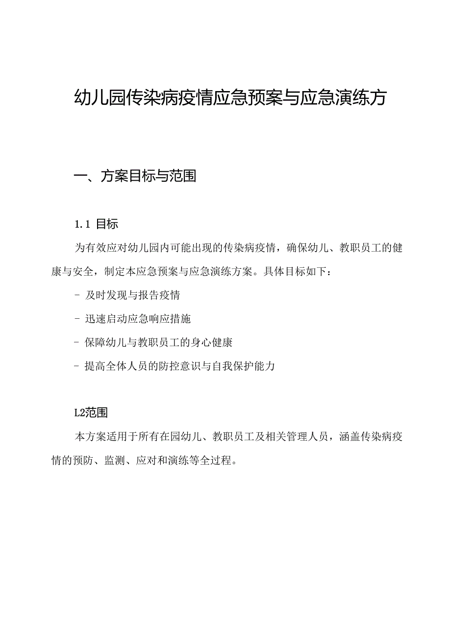 幼儿园传染病疫情应急预案与应急演练方案.docx_第1页