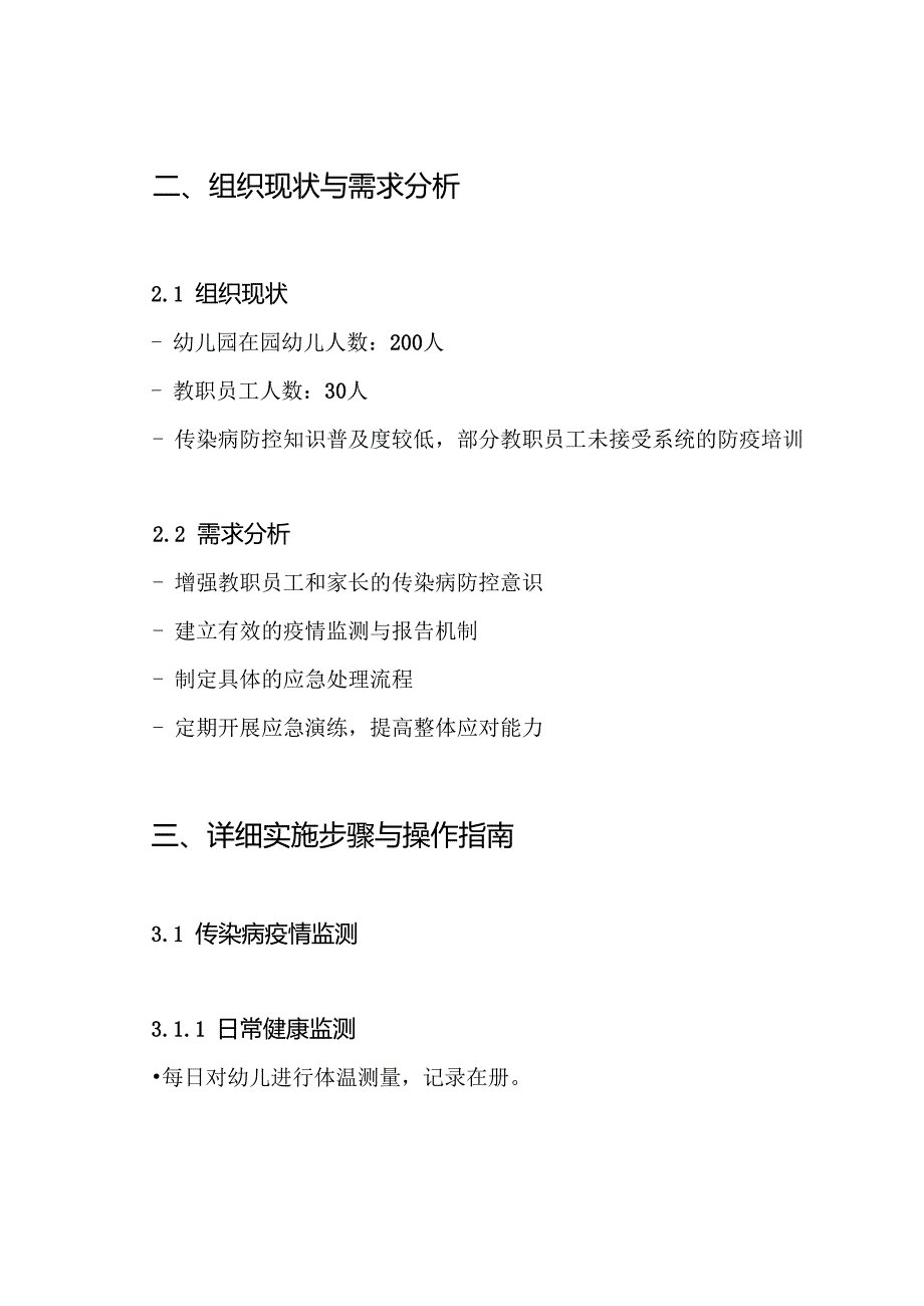 幼儿园传染病疫情应急预案与应急演练方案.docx_第2页
