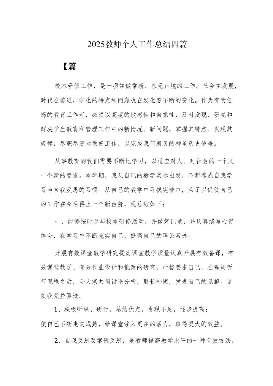 2025教师个人工作总结四篇.docx_第1页