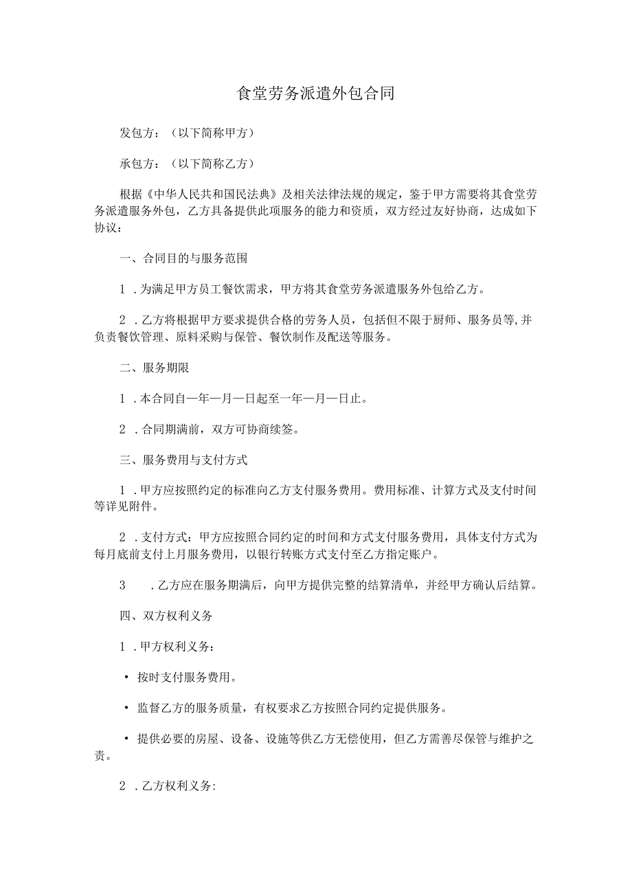 食堂劳务派遣外包合同.docx_第1页