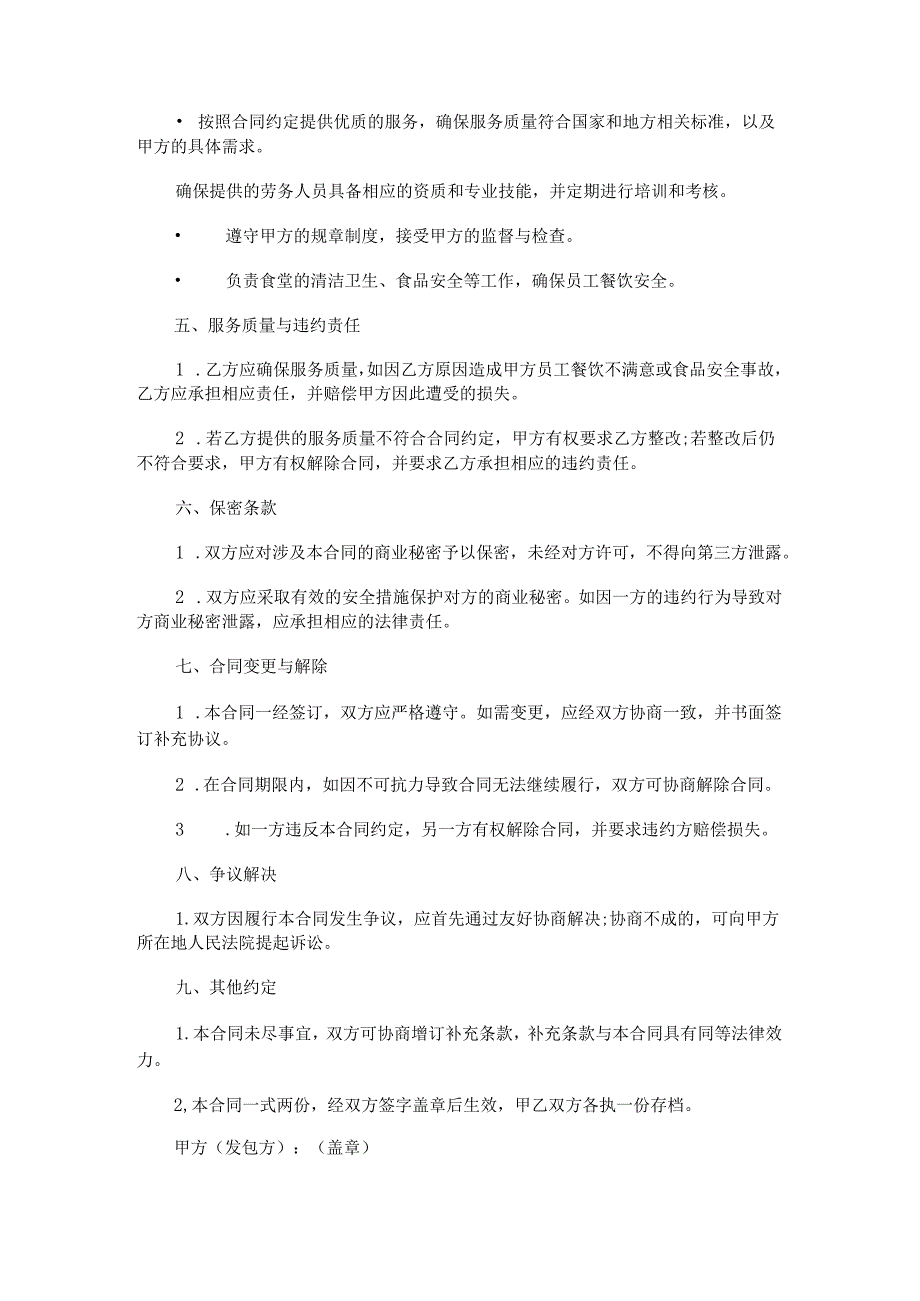 食堂劳务派遣外包合同.docx_第2页