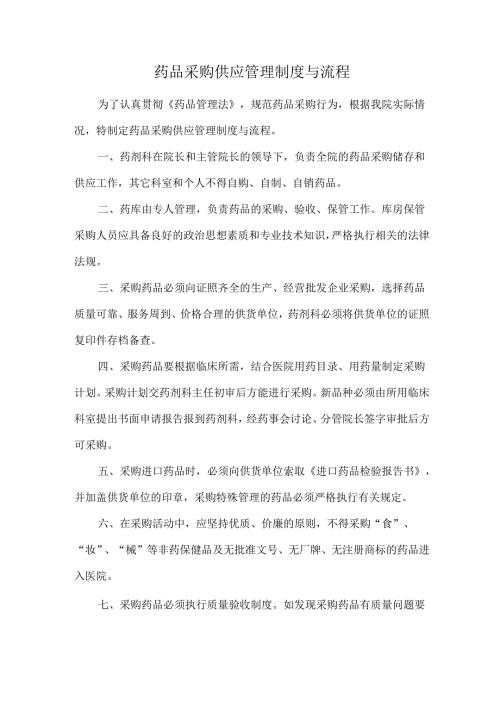 药品采购供应管理制度与流程.docx