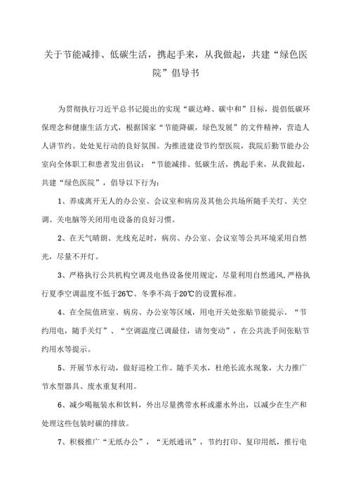 XX中医药大学附属X医院关于节能减排、低碳生活携起手来从我做起共建“绿色医院”倡导书（2025年）.docx