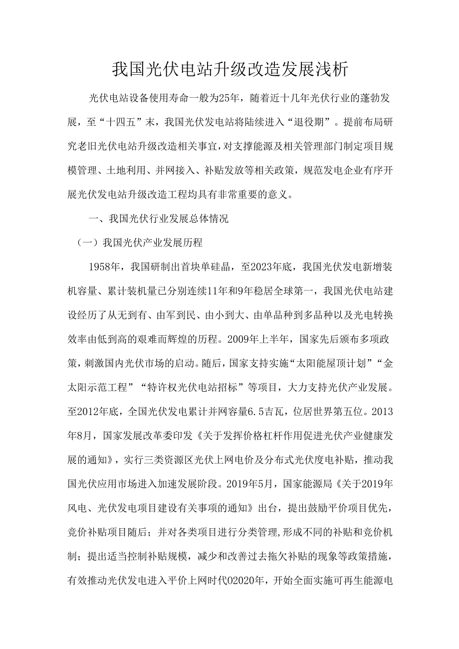我国光伏电站升级改造发展浅析.docx_第1页