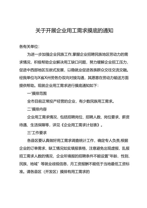关于开展企业用工需求摸底的通知.docx
