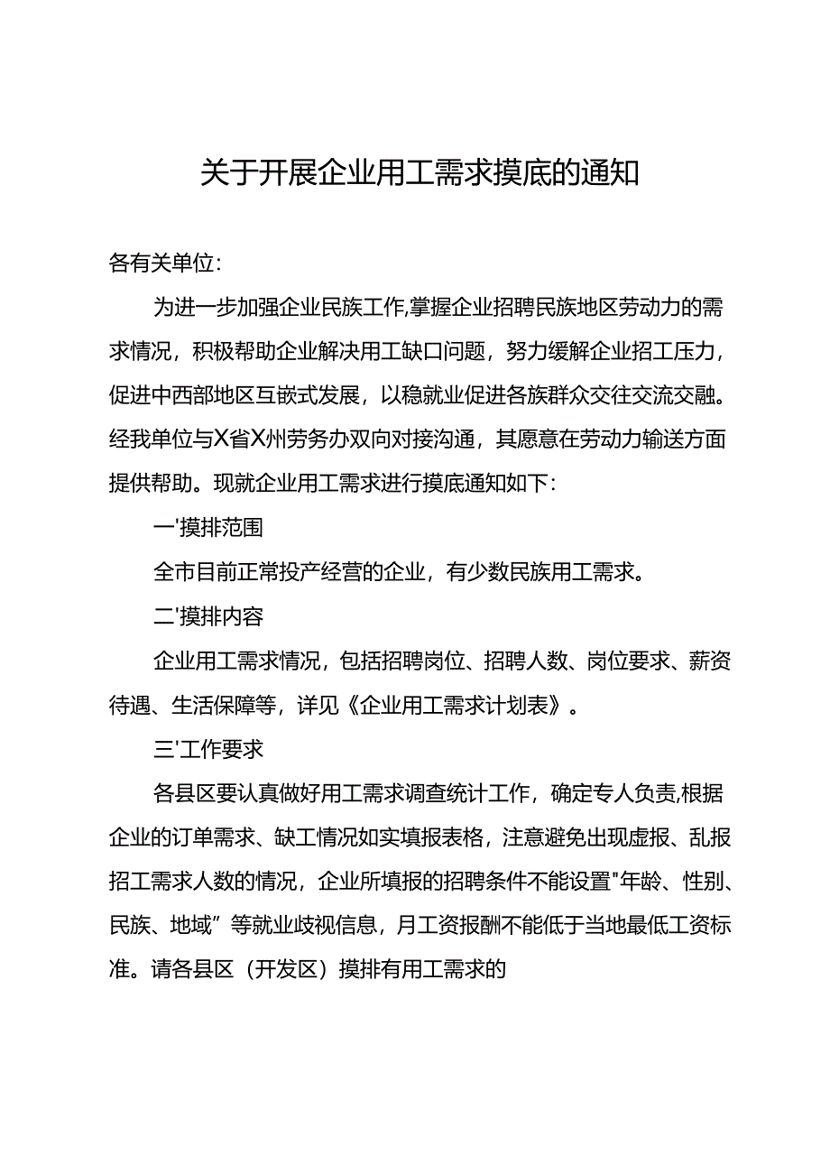 关于开展企业用工需求摸底的通知.docx_第1页
