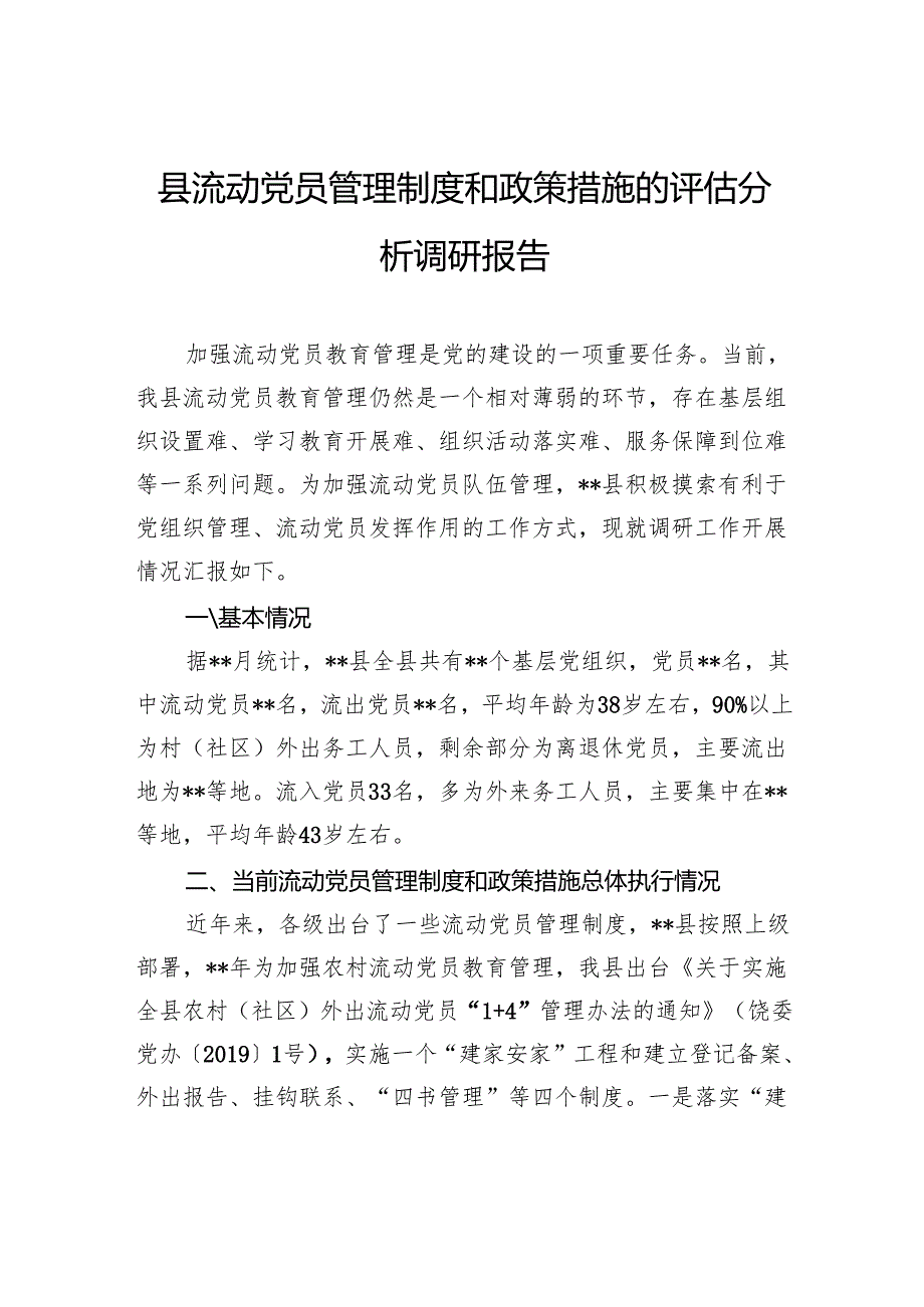 县流动党员管理制度和政策措施的评估分析调研报告.docx_第1页