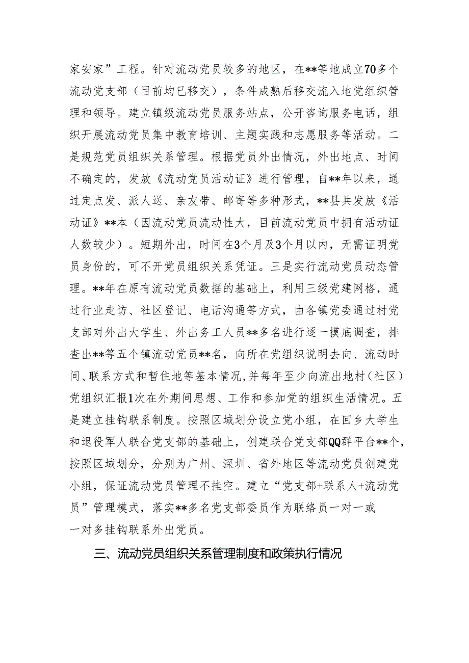 县流动党员管理制度和政策措施的评估分析调研报告.docx_第2页