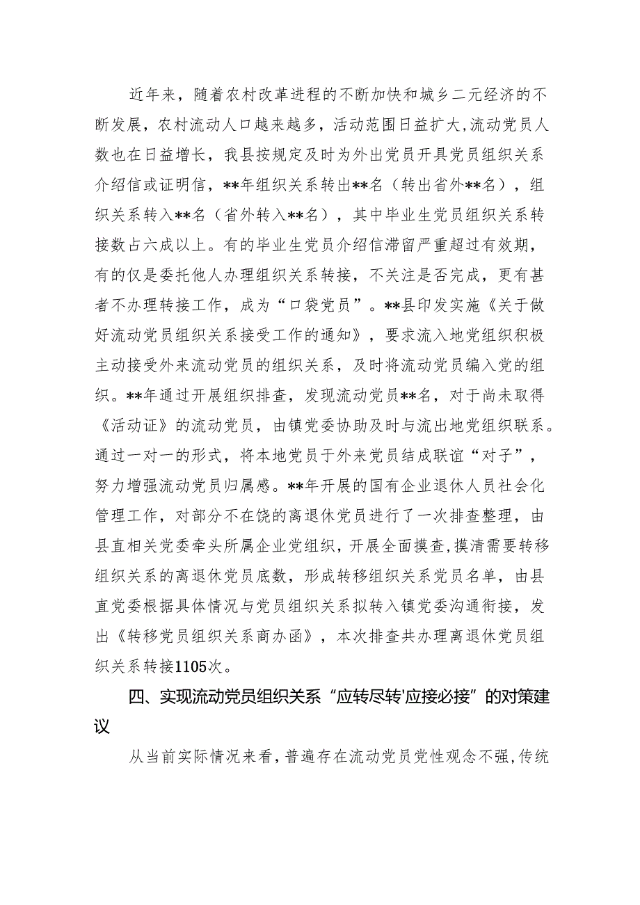 县流动党员管理制度和政策措施的评估分析调研报告.docx_第3页