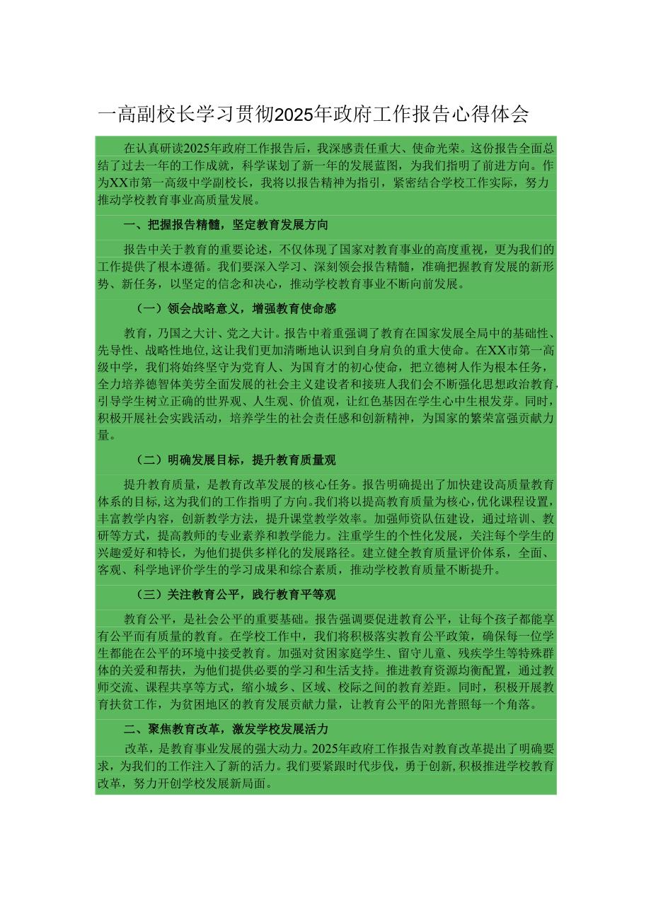 一高副校长学习贯彻2025年政府工作报告心得体会.docx_第1页