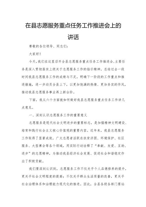 在县志愿服务重点任务工作推进会上的讲话.docx
