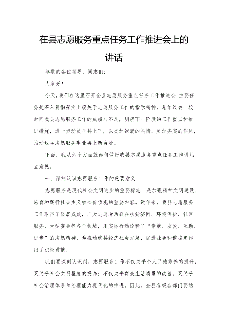 在县志愿服务重点任务工作推进会上的讲话.docx_第1页