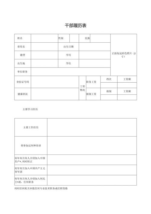 干部履历表.docx