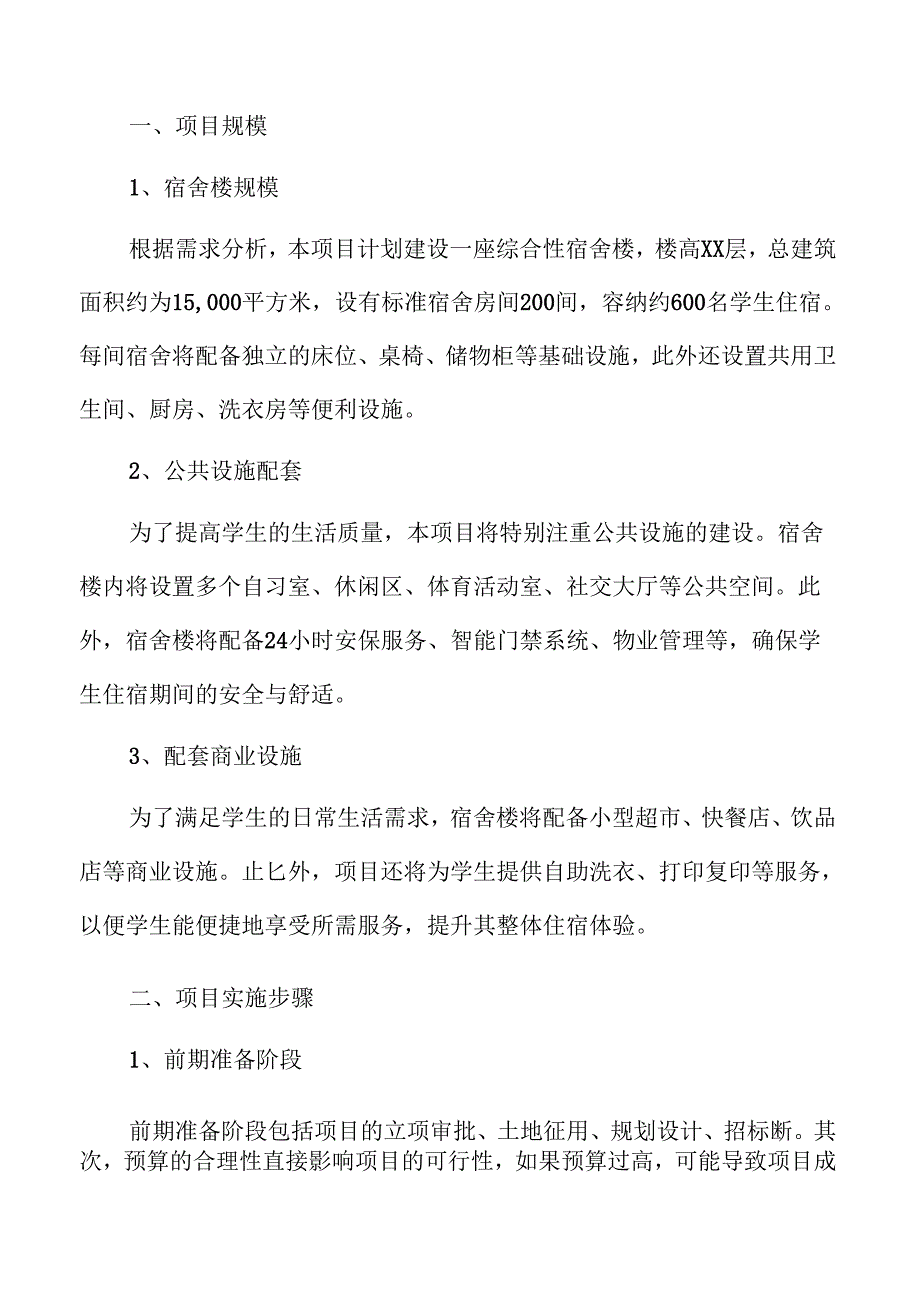 学生宿舍项目可行性分析与发展前景探讨.docx_第1页