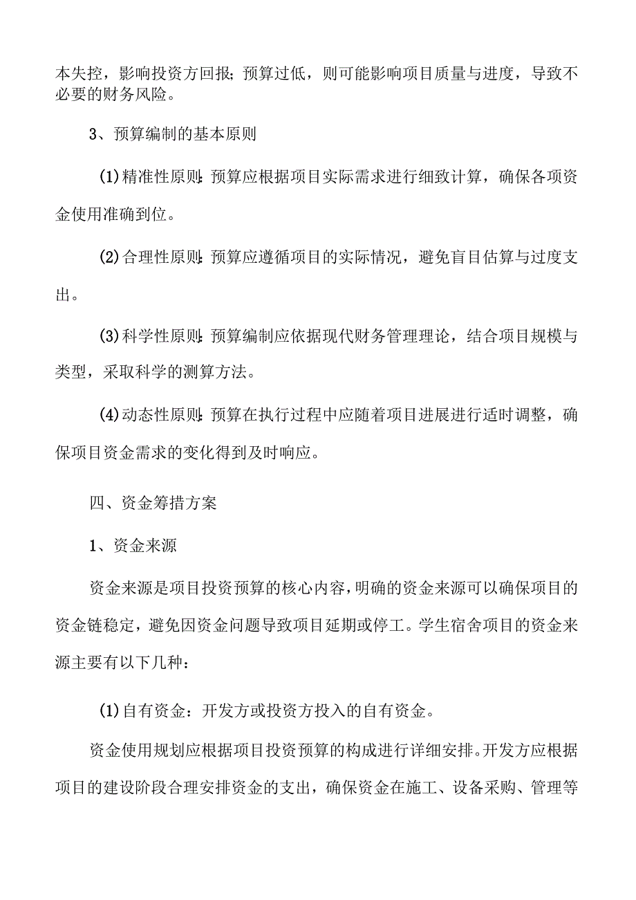 学生宿舍项目可行性分析与发展前景探讨.docx_第2页