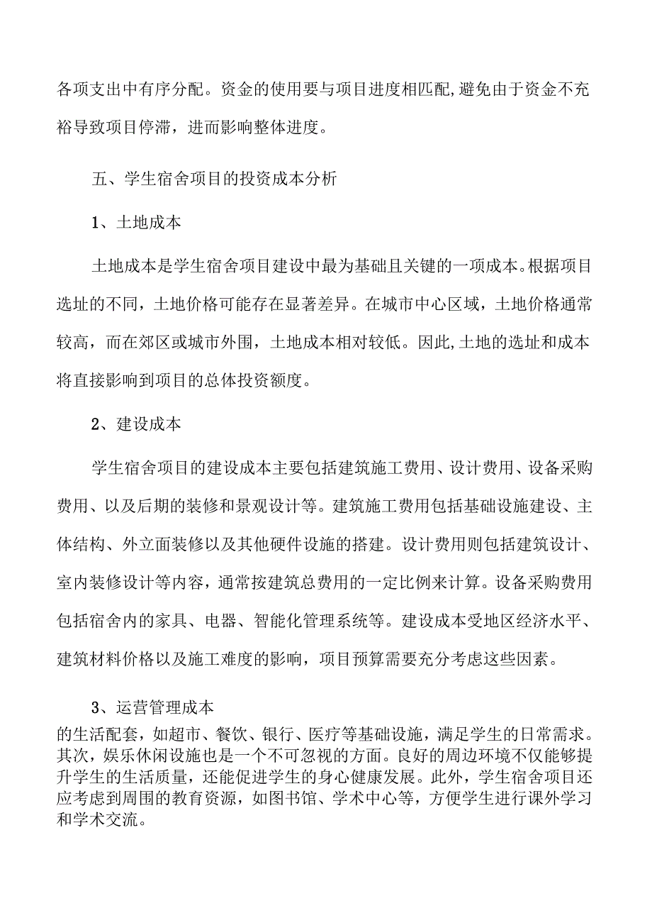 学生宿舍项目可行性分析与发展前景探讨.docx_第3页