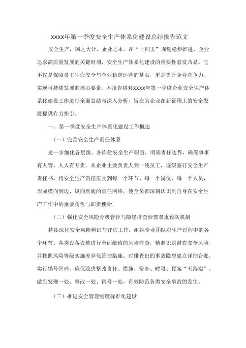 XXXX年第一季度安全生产体系化建设总结报告范文.docx