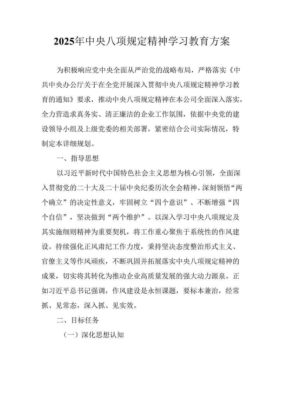 派出所开展2025年中央八项规定精神学习教育工作实施方案 （9份）.docx_第1页