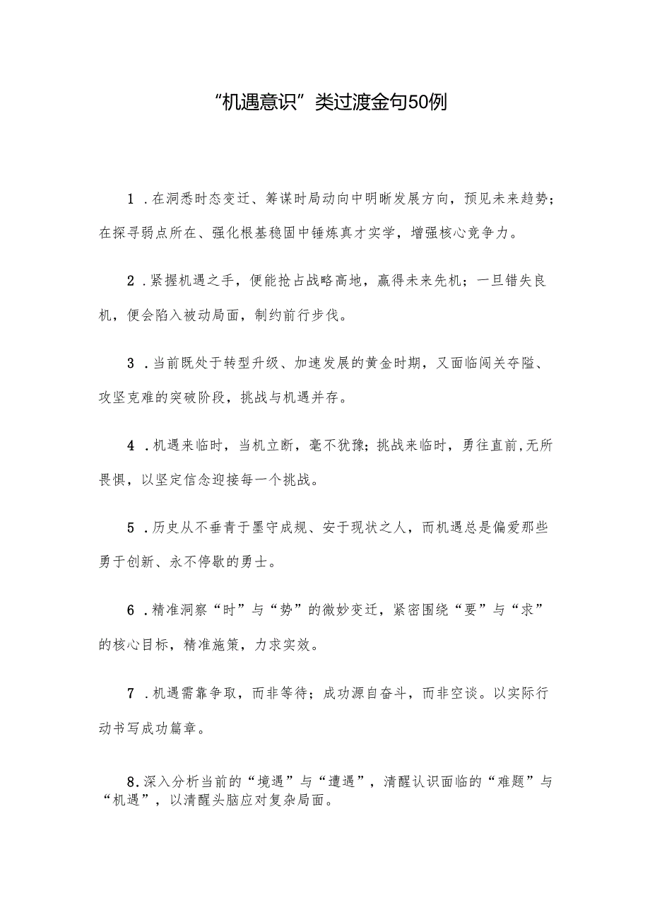 “机遇意识”类过渡金句50例.docx_第1页