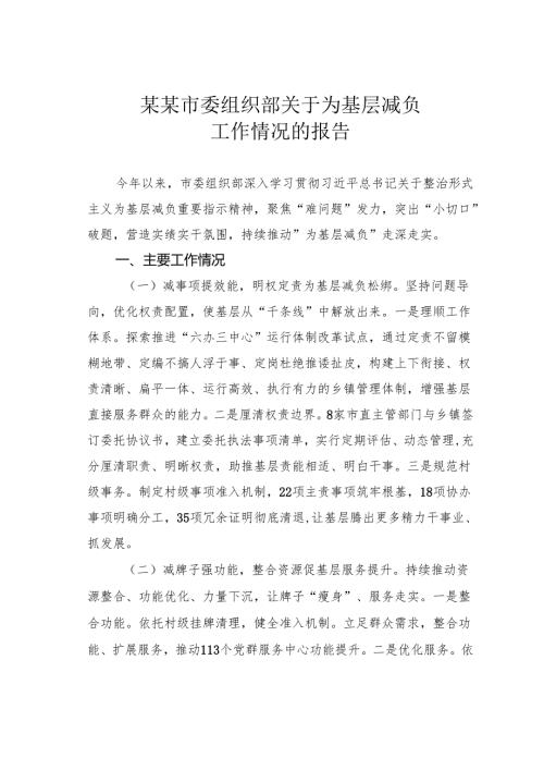 某某市委组织部关于为基层减负工作情况的报告.docx