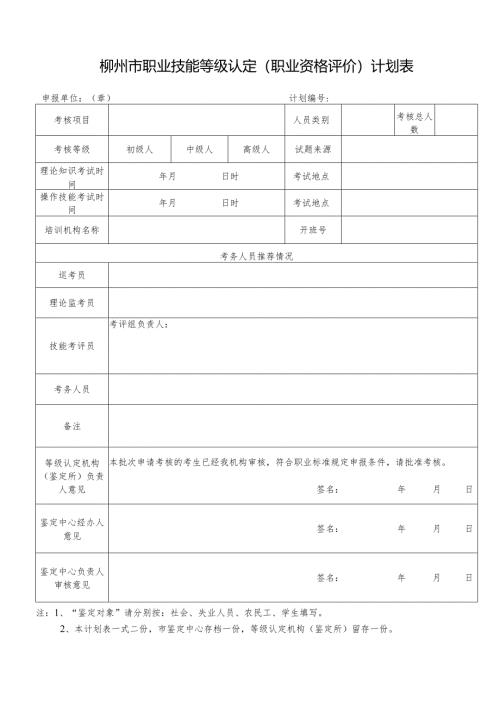 柳州市职业技能鉴定所（站）鉴定计划表.docx