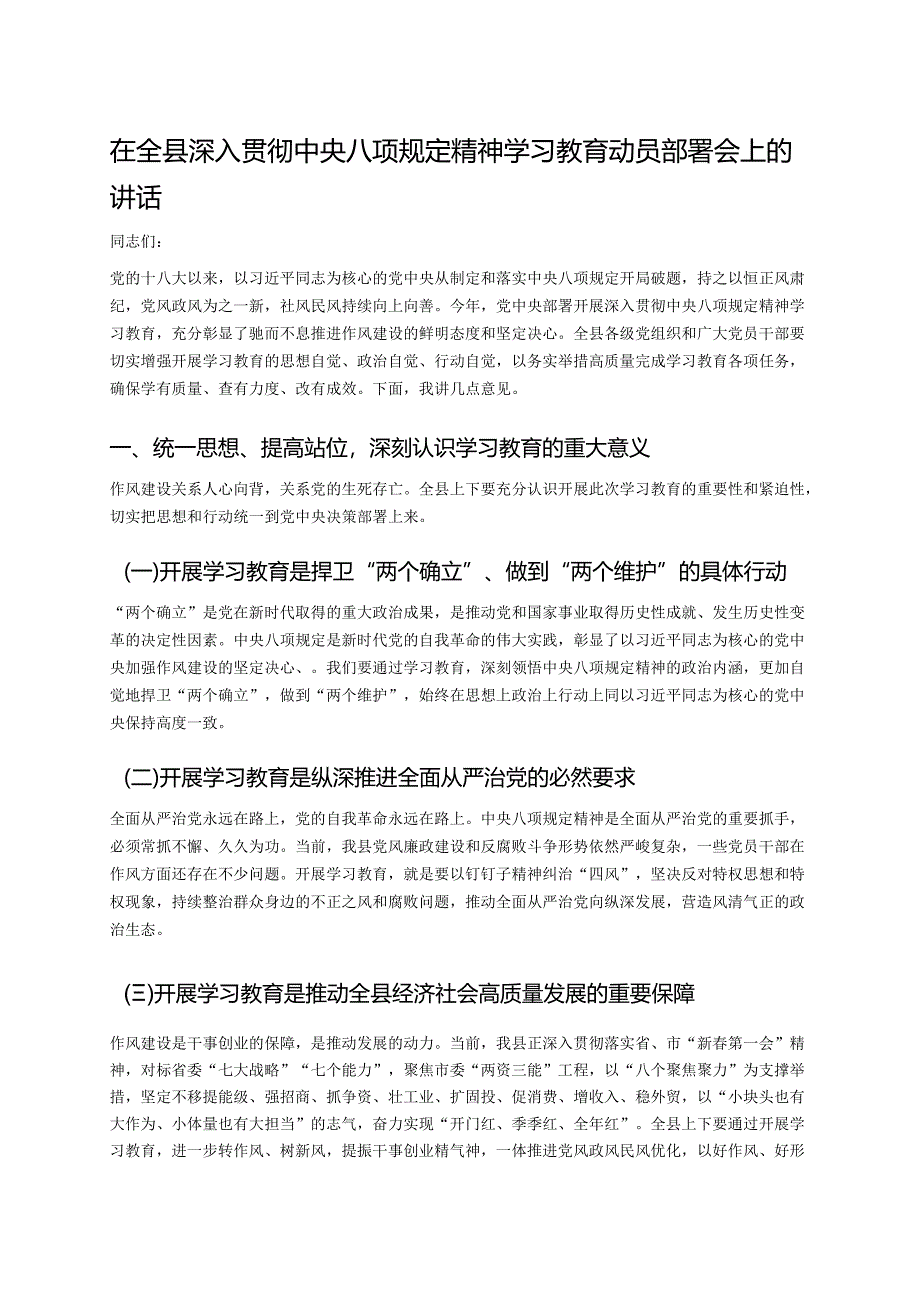在全县深入贯彻中央八项规定精神学习教育动员部署会上的讲话.docx_第1页