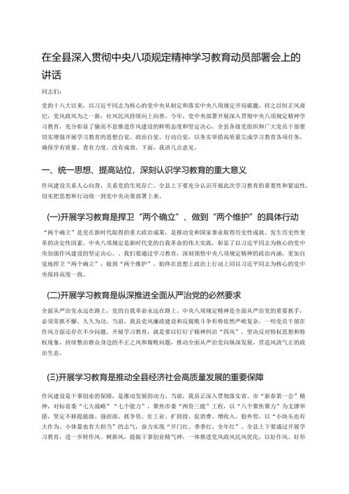 在全县深入贯彻中央八项规定精神学习教育动员部署会上的讲话.docx