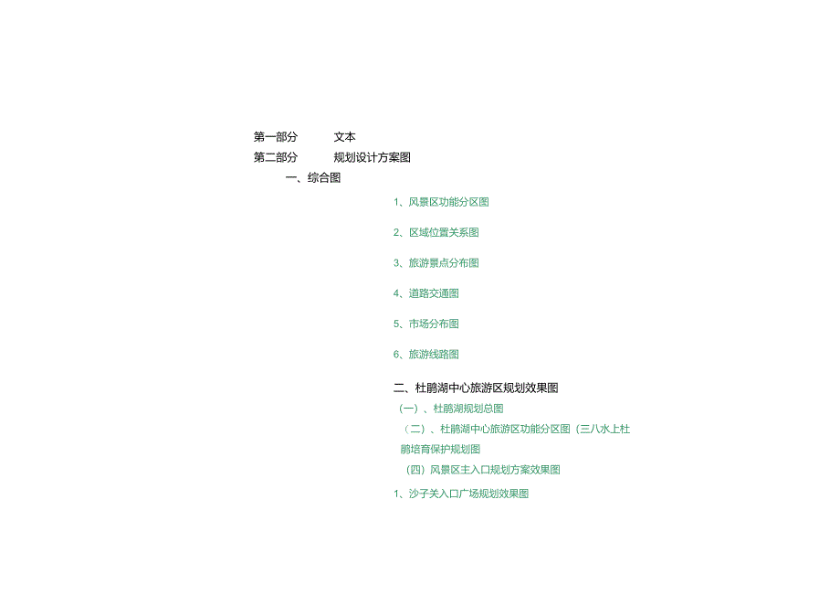 杜鹃湖中心旅游区规划书.docx_第1页