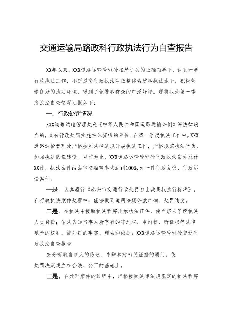 交通运输局路政科行政执法行为自查报告.docx_第1页