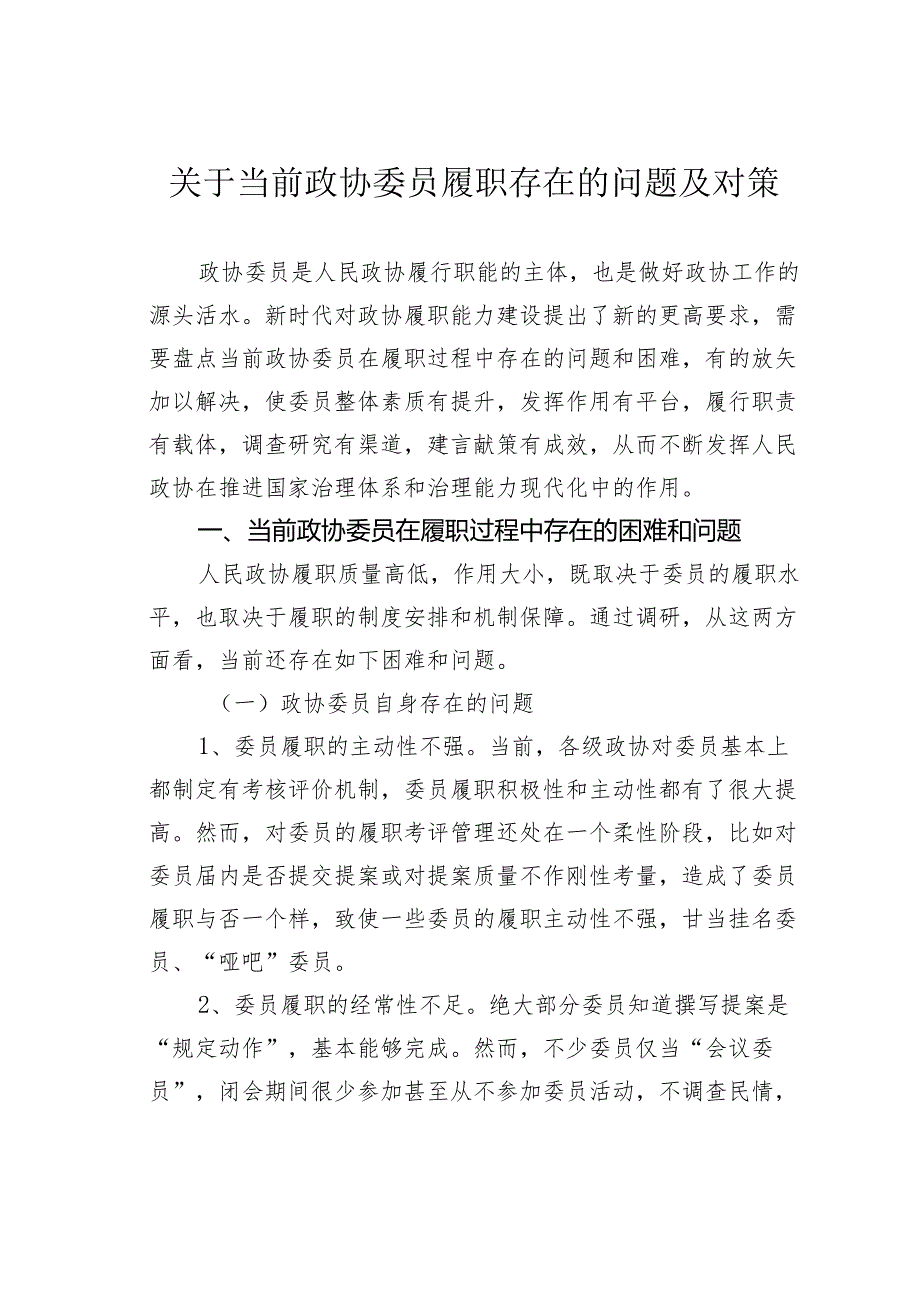 关于当前政协委员履职存在的问题及对策.docx_第1页