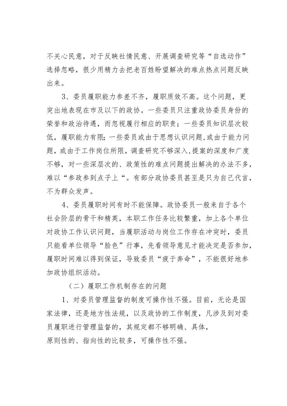 关于当前政协委员履职存在的问题及对策.docx_第2页