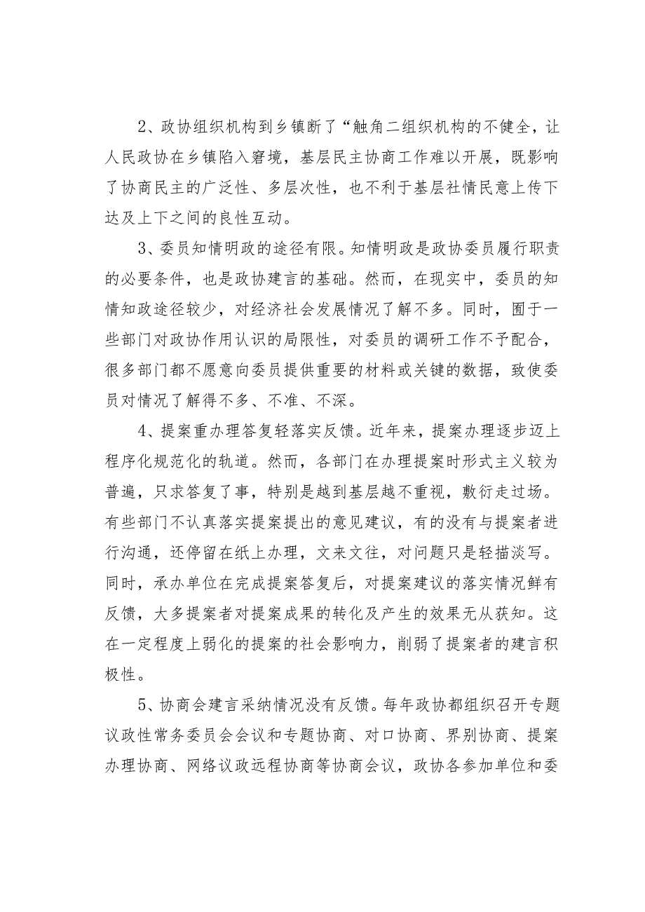 关于当前政协委员履职存在的问题及对策.docx_第3页