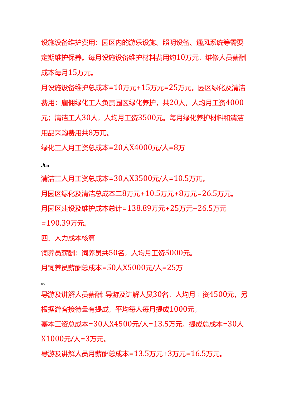 成本实操-动物园成本核算实例.docx_第3页