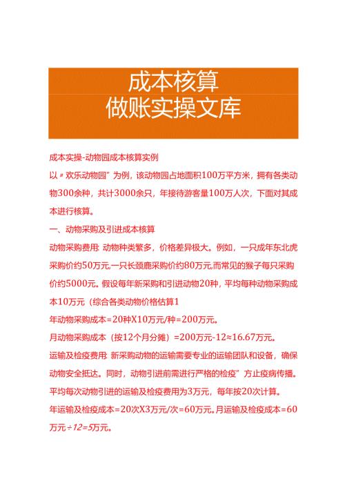 成本实操-动物园成本核算实例.docx