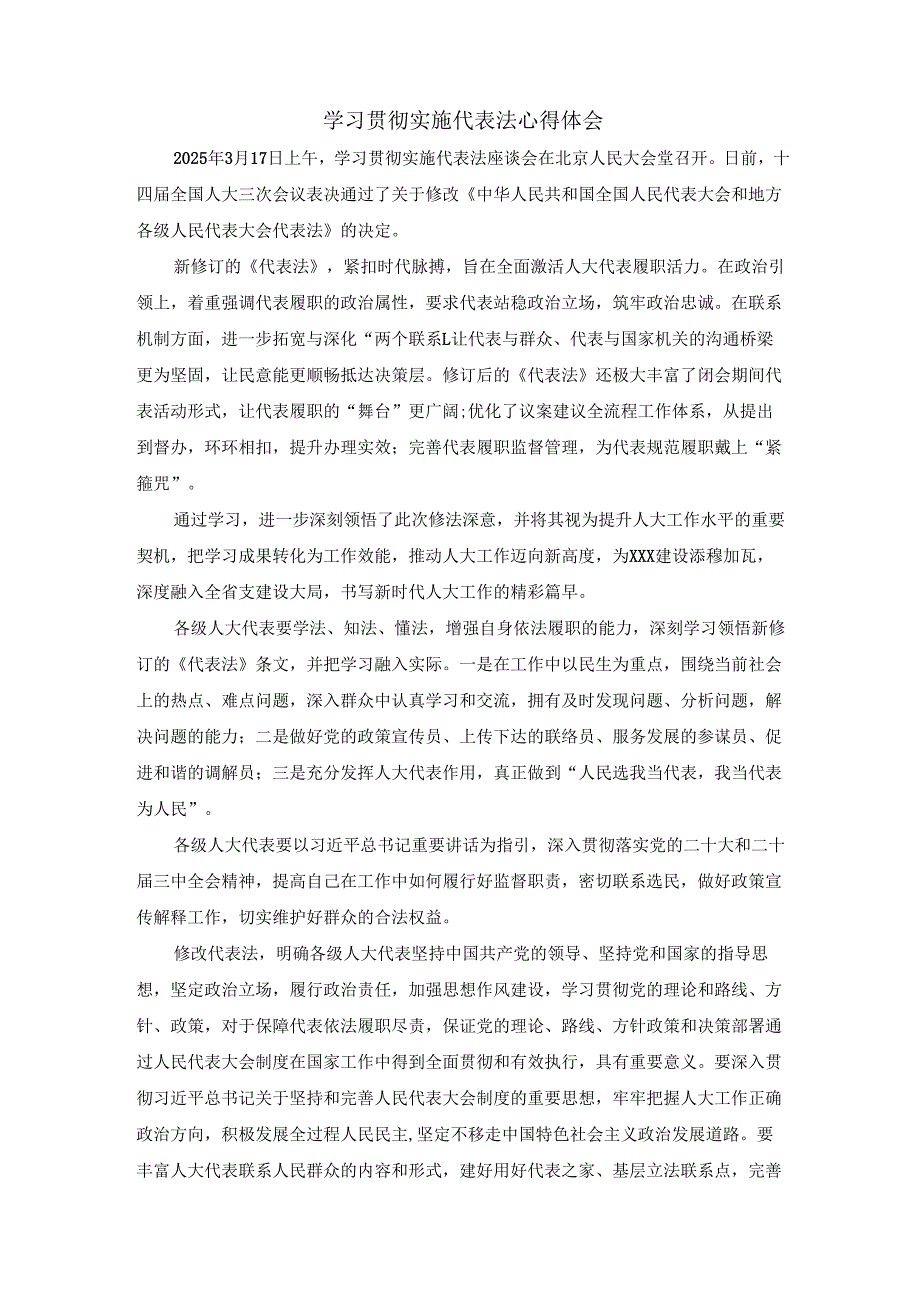 学习贯彻实施代表法心得体会.docx_第1页
