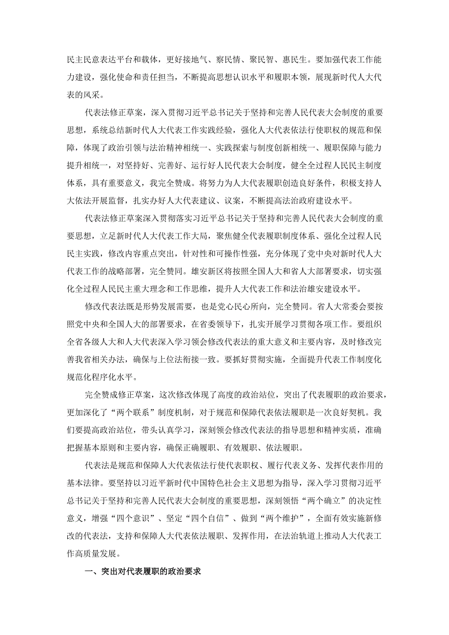 学习贯彻实施代表法心得体会.docx_第2页