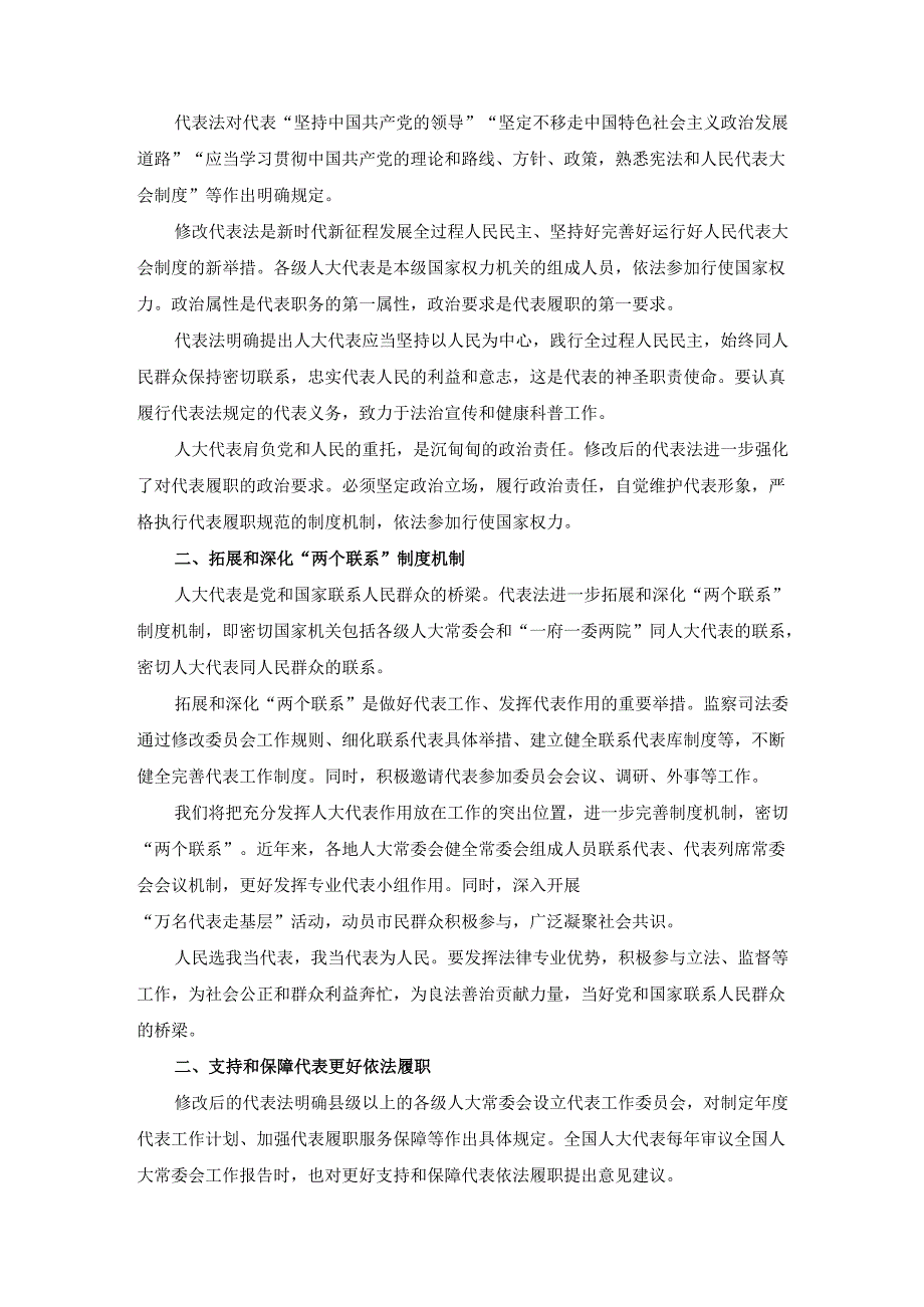 学习贯彻实施代表法心得体会.docx_第3页