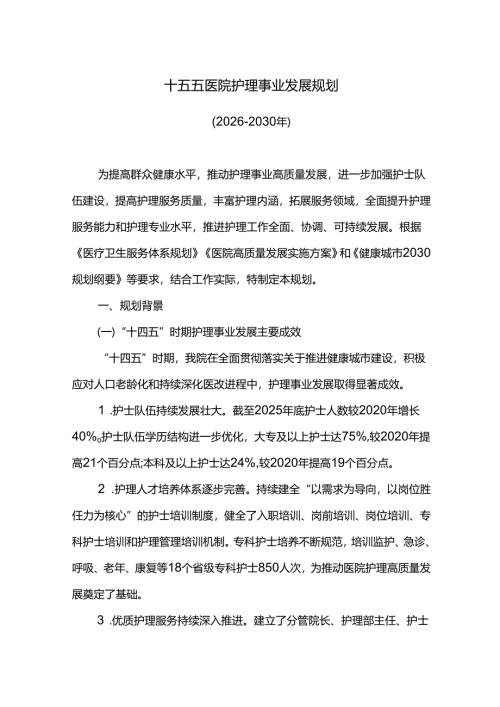 十五五医院护理事业发展规划.docx