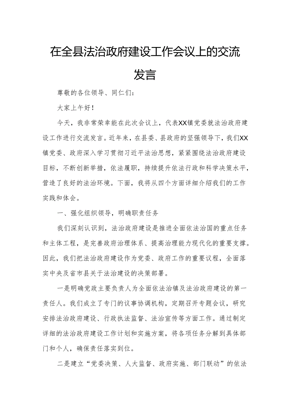 在全县法治政府建设工作会议上的交流发言.docx_第1页