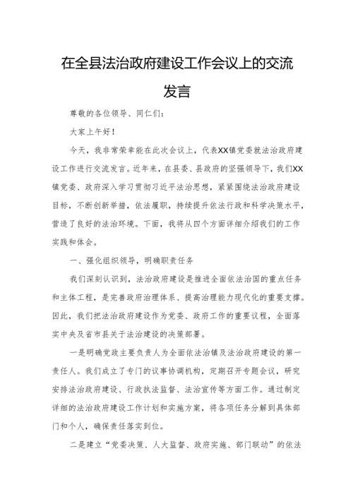 在全县法治政府建设工作会议上的交流发言.docx