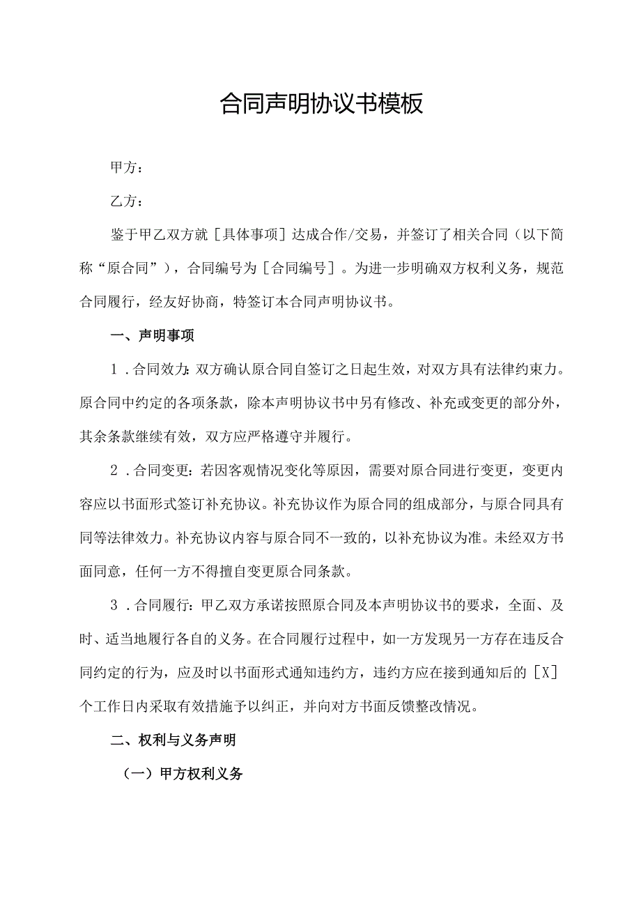 合同声明协议书模板.docx_第1页