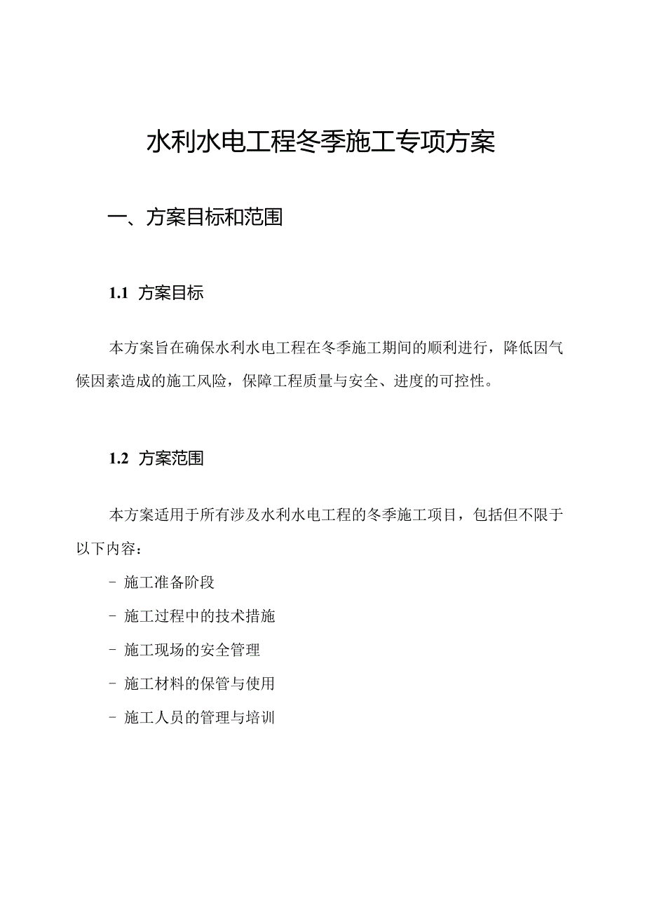 水利水电工程冬季施工专项方案.docx_第1页