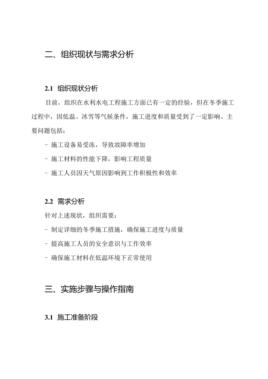 水利水电工程冬季施工专项方案.docx_第2页
